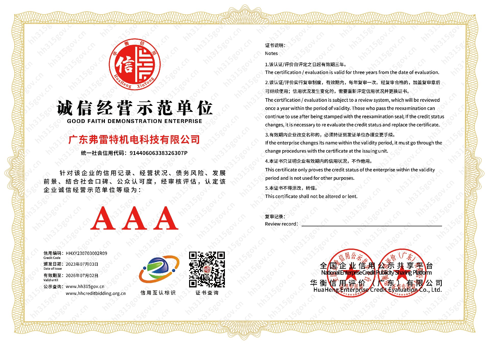 7诚信经营示范单位.jpg