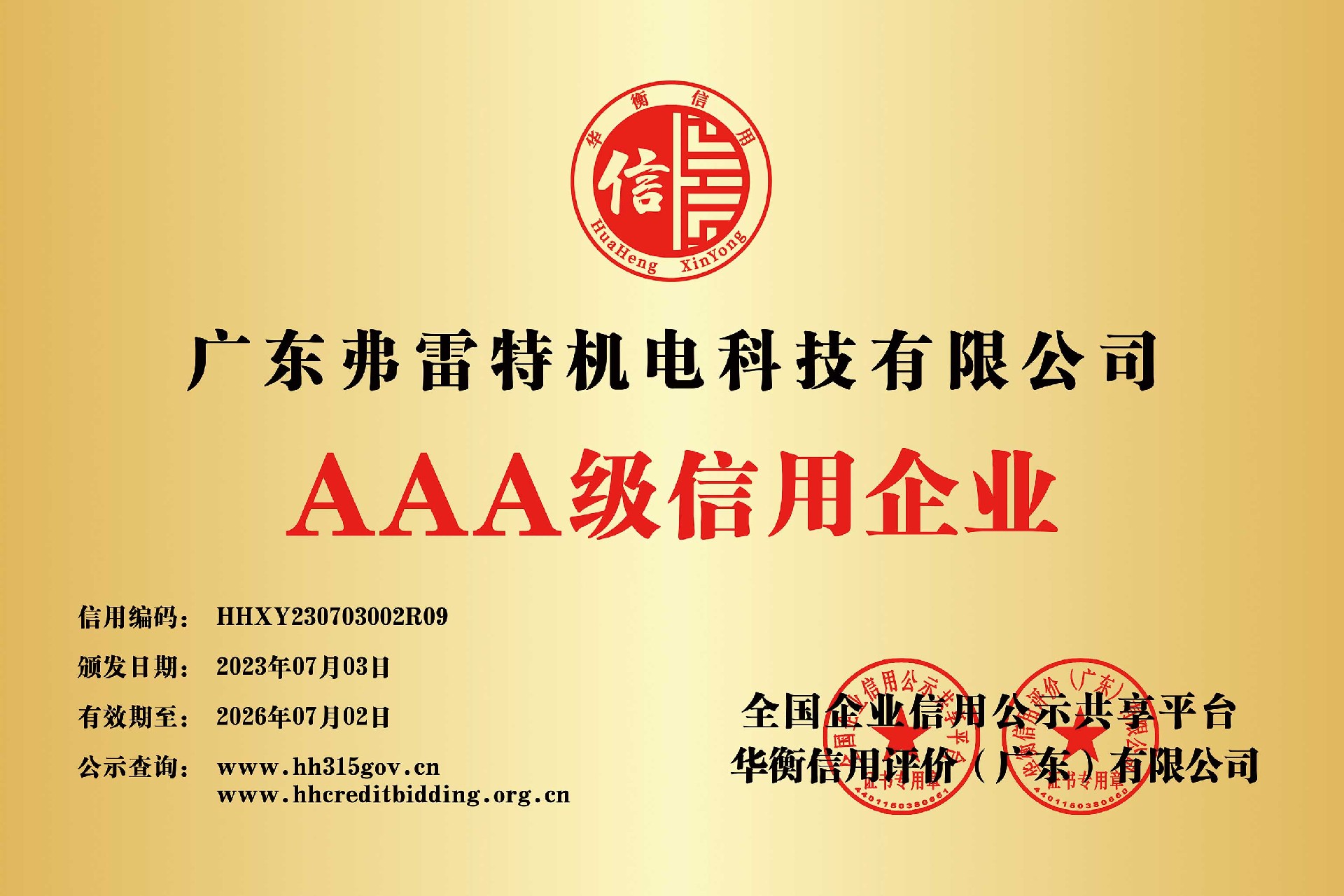 广东弗雷特机电科技有限公司.jpg